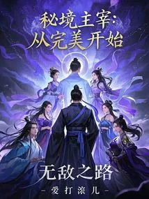 Master of the Secret Realm: the Road to Invincibility Begins from Perfection