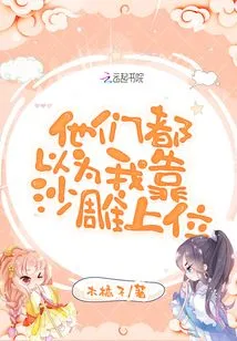 They All Thought That I Rose to Power by Being a Charlatan