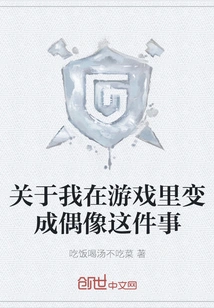 About Me Becoming an Idol in the Game