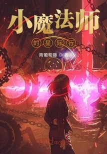 The Little Magician's Interstellar Journey