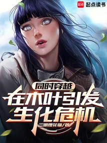 Traveling at the Same Time, Causing a Biological Crisis in Konoha