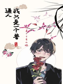 I'm Just an Ordinary Person