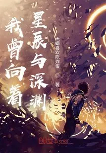 I Once Looked Towards the Stars and the Abyss