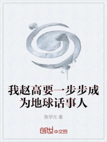 I, Zhao Gao, Will Step by Step Become a Talker on Earth