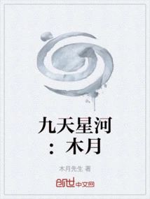 Jiutian Xinghe: Mu Yue