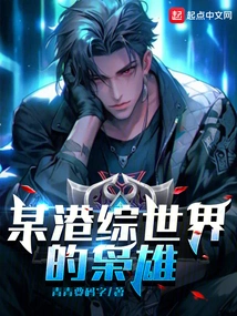 The Hero of a Certain Hong Kong Comprehensive World