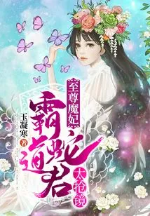 The Supreme Demonic Concubine: the Domineering Snake Jun Too Steals the Spotlight