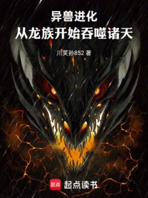 Evolution of Alien Beasts: Starting from the Dragon Clan and Devouring the Heavens