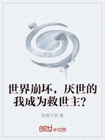 The World Collapses, and I, Who is World-weary, Become the Savior?