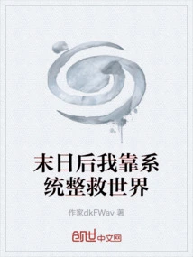 After the Apocalypse, I Will Rely on the System to Save the World