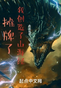 Showdown, I Created the Classic of Mountains and Seas