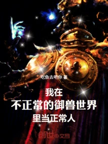 I Am a Normal Person in the Abnormal World of Beast Control