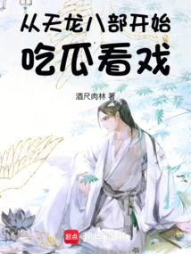 Start Eating Melons and Watching Movies from Tianlongbabu