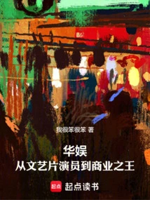 China Entertainment: from Artistic Film Actor to Business King