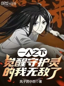 Under One Person: I Am Invincible after Awakening My Guardian Spirit