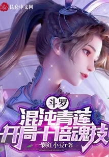 Douluo: Chaos Qinglian, Ten Times the Soul Skill at the Beginning