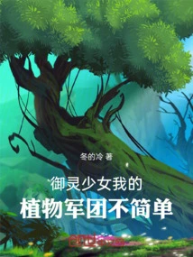 Girl Yuling: My Plant Army is Not Simple