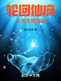 Samsara Immortal Mansion Starts from Tianlinggen