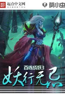 A Hundred Refinements to Become a Demon 3: the Demonic Behavior is Unscrupulous