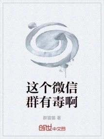 This Wechat Group is Poisonous