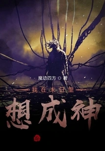 I Want to Become a God in the Doomsday