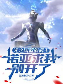 The Martial King of the Blue Clan of the Kingdom of Light, Noah Begged Me to Leave