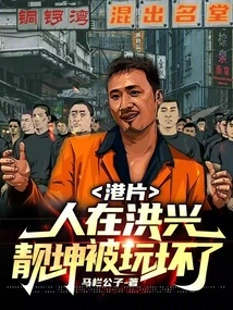Hong Kong Movie: in Hongxing, Liangkun is Spoiled