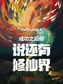 After Success, You Said There Will Be a World of Immortality