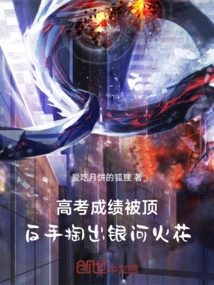 The College Entrance Examination Results Were Overturned, and He Took Out the Galaxy Spark with His Backhand