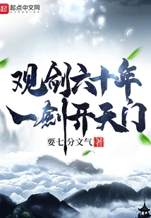 After Observing the Sword for Sixty Years, One Sword Opens the Gate of Heaven