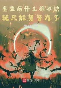 After Rebirth, If You Don't Lack Anything, You Can Only Work Hard