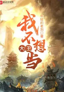 I Don't Want to Be a King