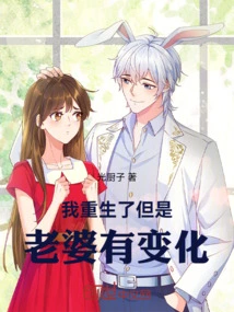 I Was Reborn, but My Wife Has Changed