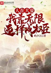 Living in Daxia, I Relied on Unlimited Choices to Become a Powerful Minister