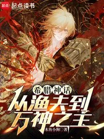 Greek Mythology: from Fisherman to Lord of the Gods