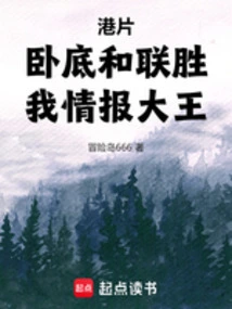 Hong Kong Movie: Undercover and Lian Sheng, I Am the Intelligence King!