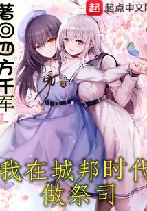 I Was a Priest in the City-state Era