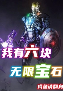 I Have Six Infinity Stones