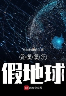 This is a Fake Earth