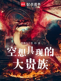 The Great Aristocrat Who Realized His Fantasy