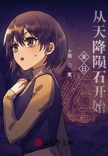 The End of the World Begins with Meteorites Falling from the Sky