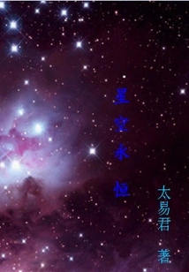 Starry Sky is Eternal