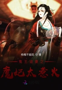 The Ghost King Chases His Wife and the Devil Concubine is Too Hot