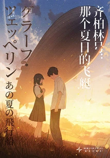 Zeppelin: the Airship of That Summer