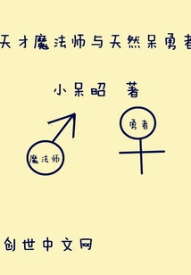 The Genius Magician and the Natural Brave Man