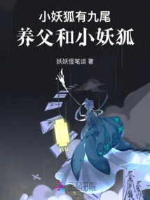 The Little Demon Fox Has Nine Tails: the Adoptive Father and the Little Demon Fox