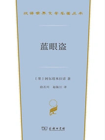 The Blue-eyed Thief (chinese Translation of World Literature Masterpieces Series)