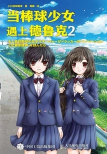 When Baseball Girl Meets Drucker 2