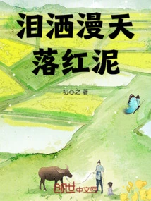 Tears Filled the Sky and Red Mud Fell