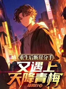 After Rebirth, We Broke up on the Cliff and Met the Green Plum Falling from the Sky Again